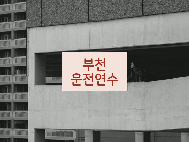 부천운전연수 후기