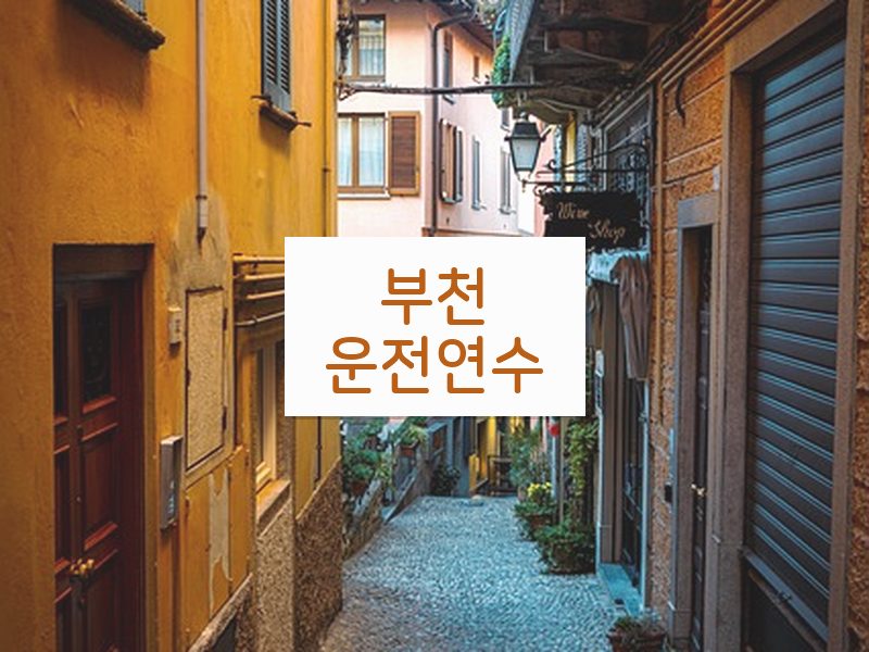 부천운전연수 후기