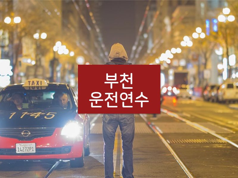 부천운전연수 후기