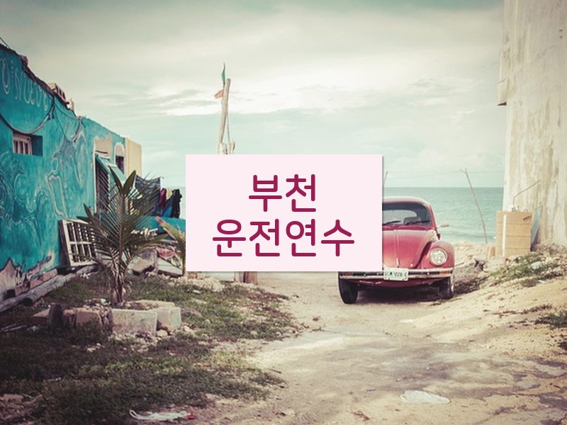 부천운전연수 후기