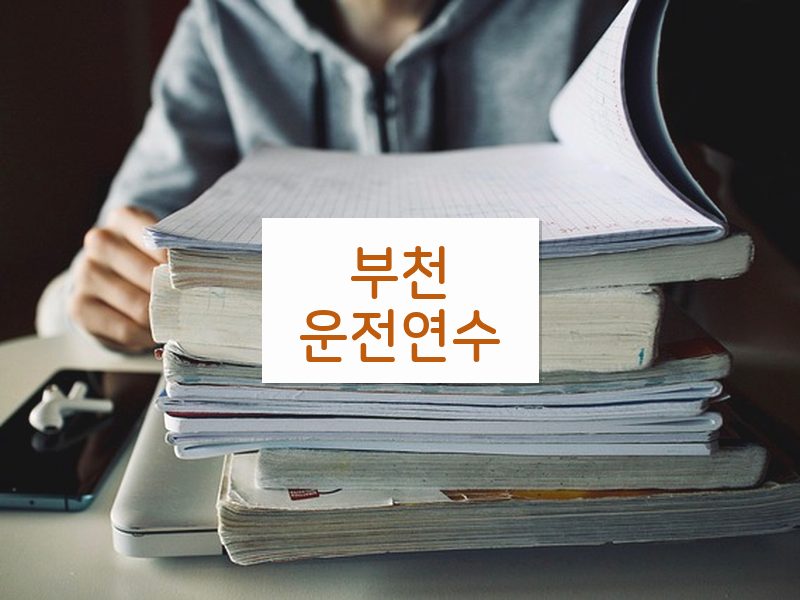 부천운전연수 후기
