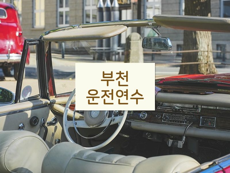 부천운전연수 후기