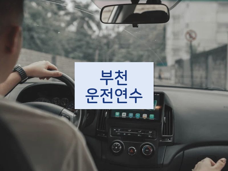부천운전연수 후기