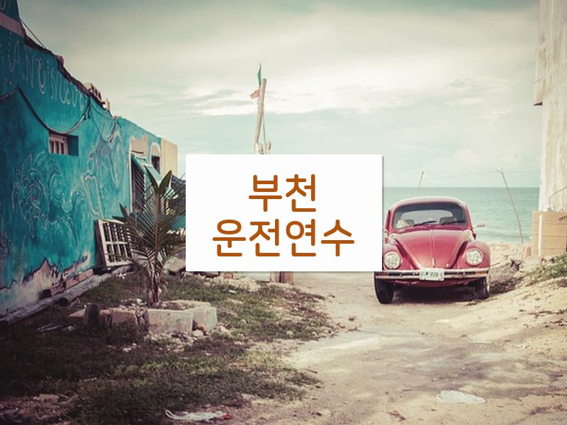 부천운전연수 후기