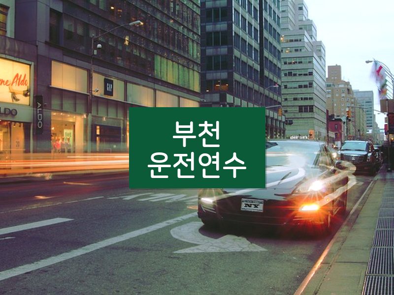 부천운전연수 후기
