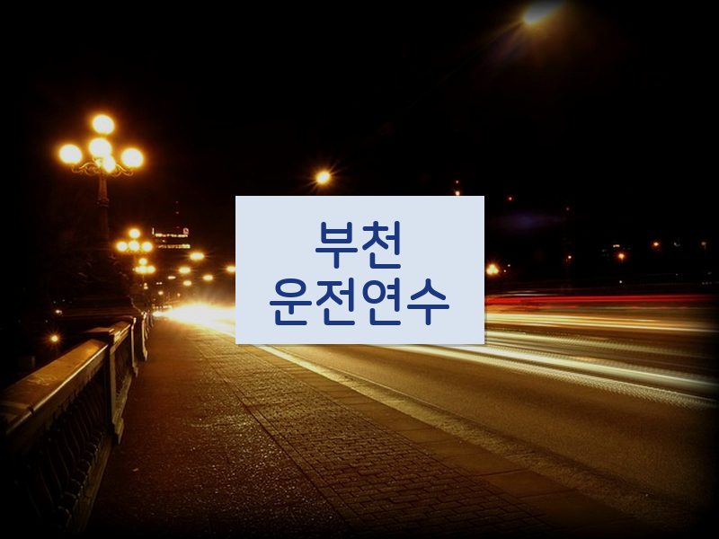 부천운전연수 후기