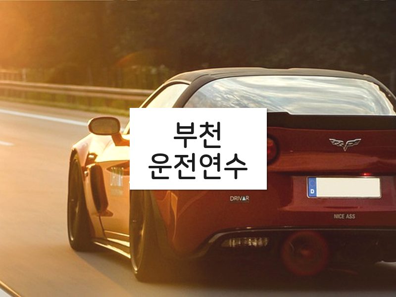 부천운전연수 후기