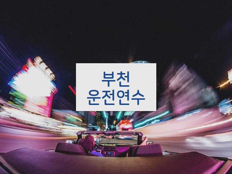 부천운전연수 후기