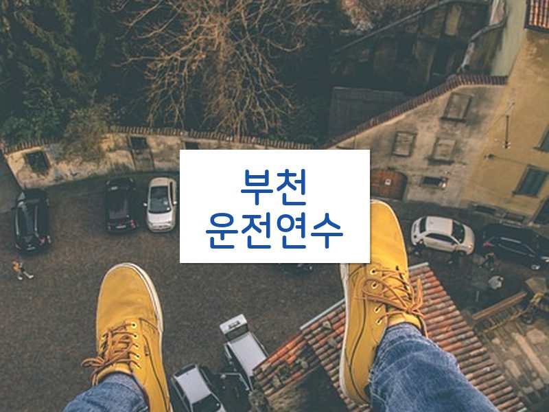 부천운전연수 후기