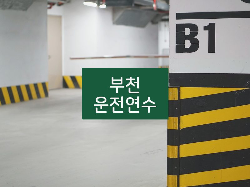 부천운전연수 후기