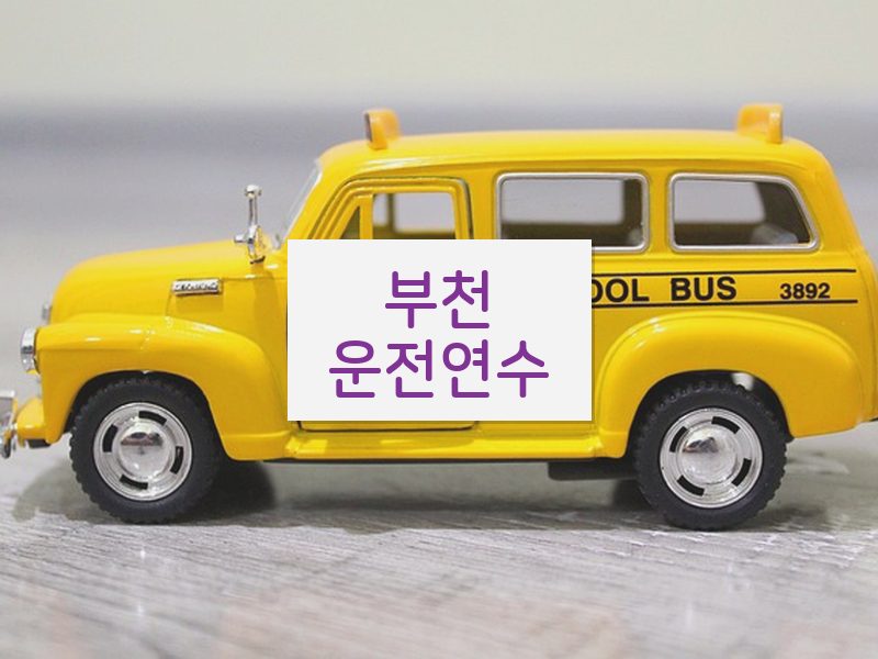 부천운전연수 후기