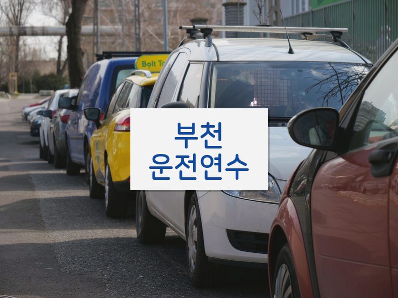 부천운전연수 후기