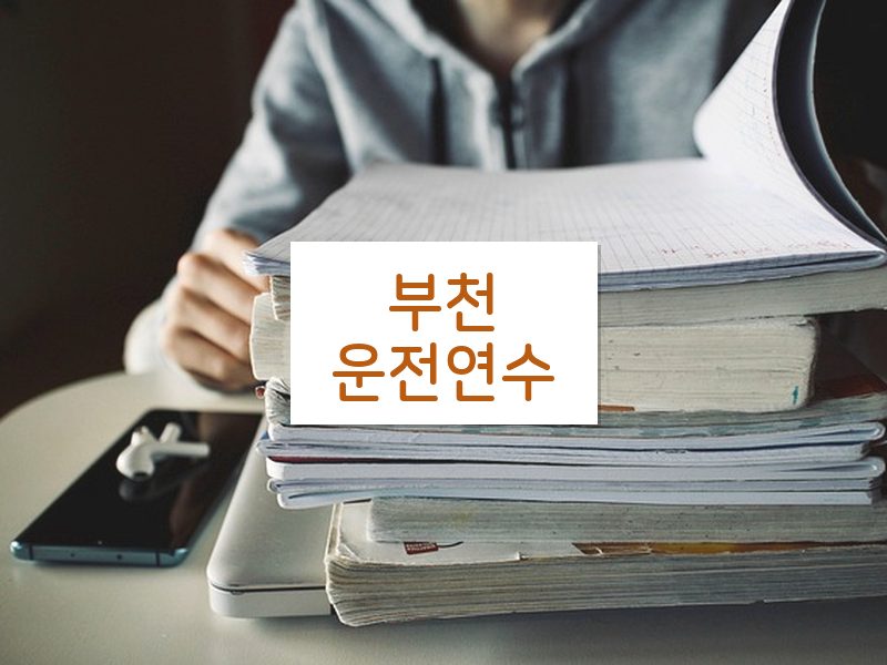 부천운전연수 후기