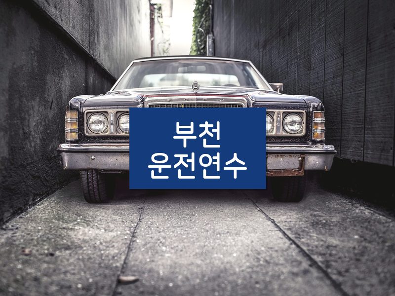 부천운전연수 후기