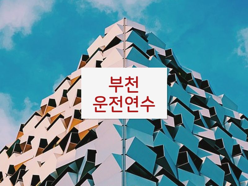 부천운전연수 후기