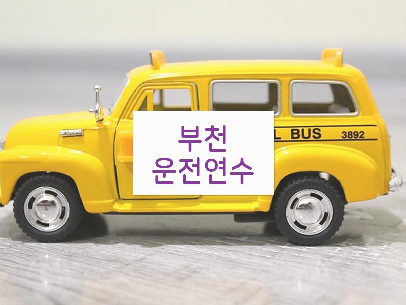 부천운전연수 후기