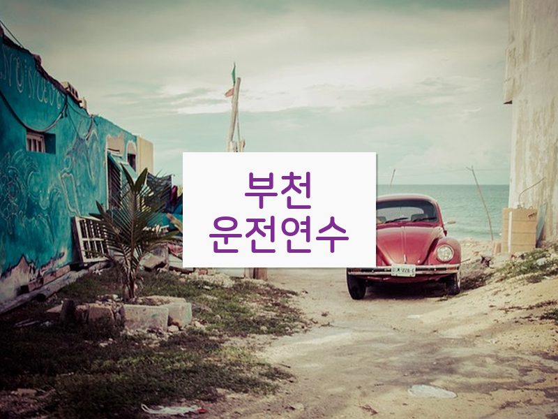 부천운전연수 후기