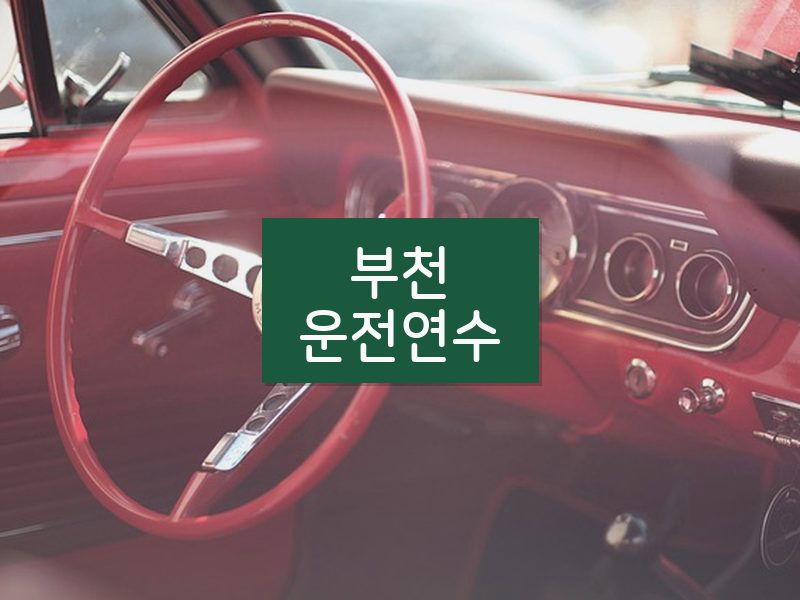 부천운전연수 후기