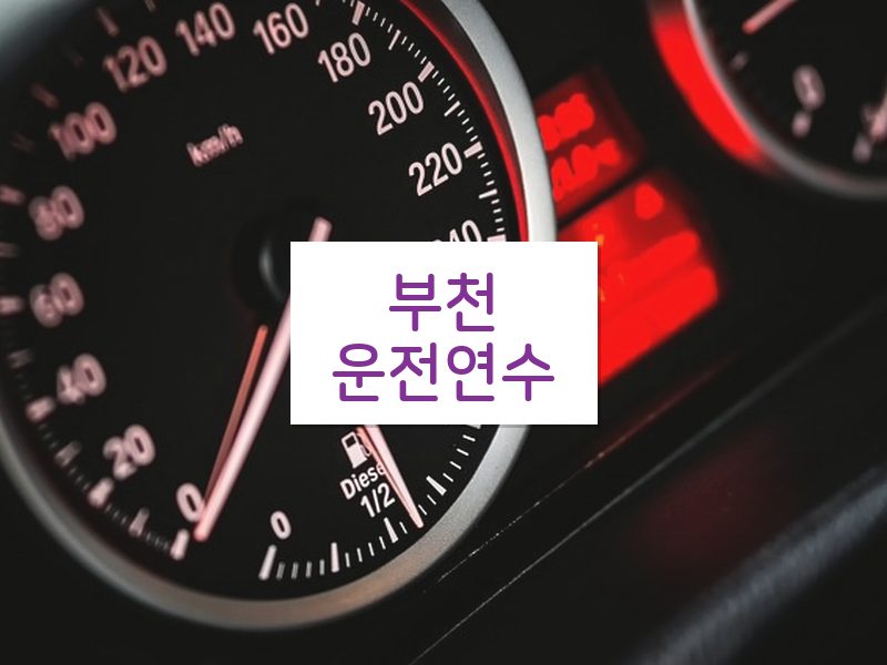 부천운전연수 후기