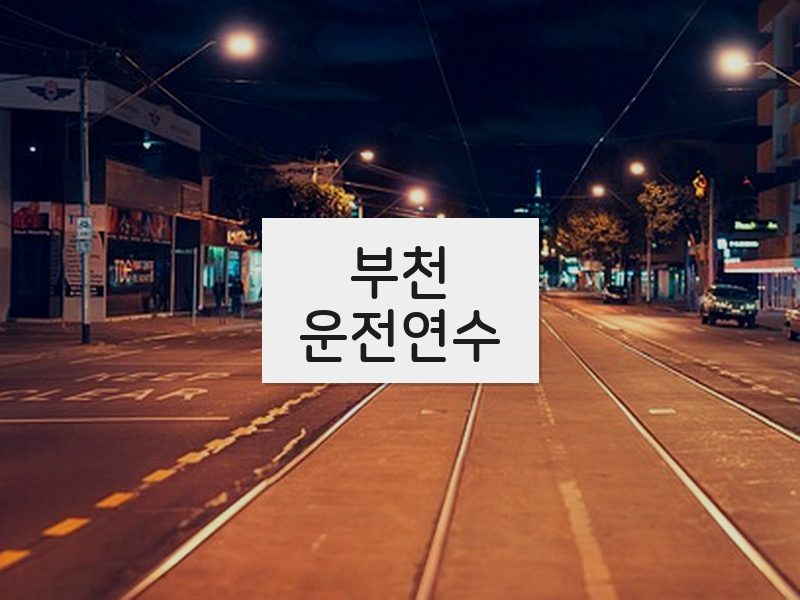 부천운전연수 후기