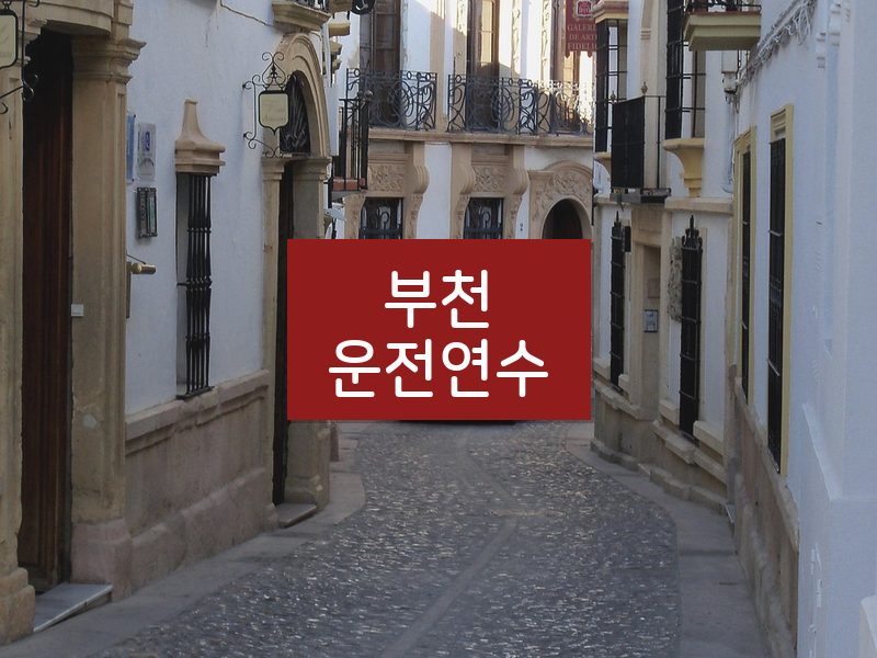 부천운전연수 후기