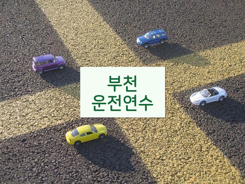 부천운전연수 후기