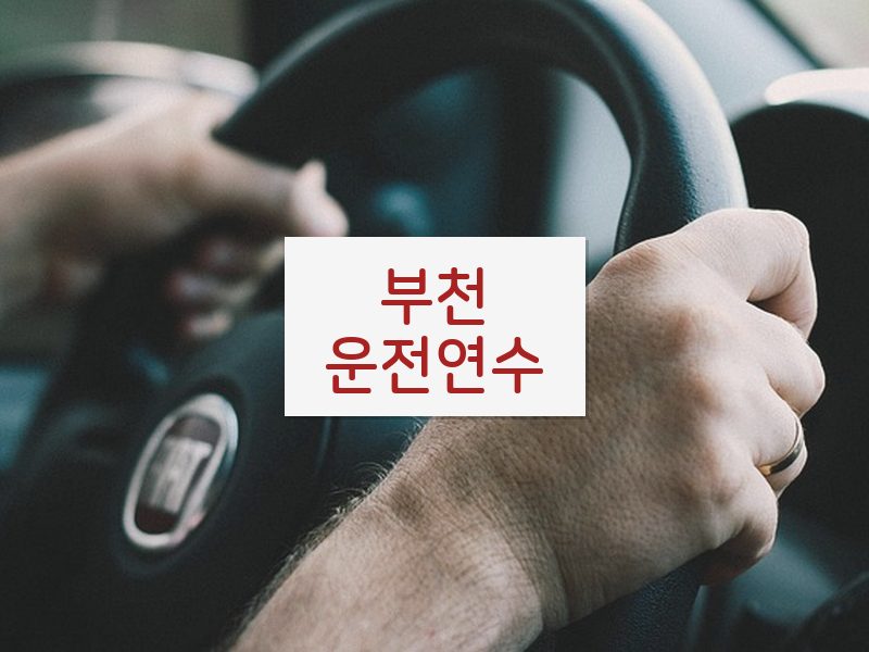 부천운전연수 후기