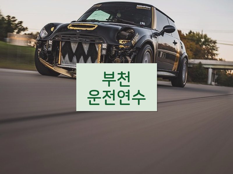 부천운전연수 후기