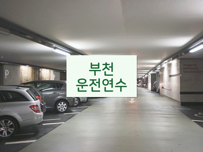 부천운전연수 후기