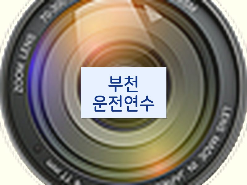 부천운전연수 후기