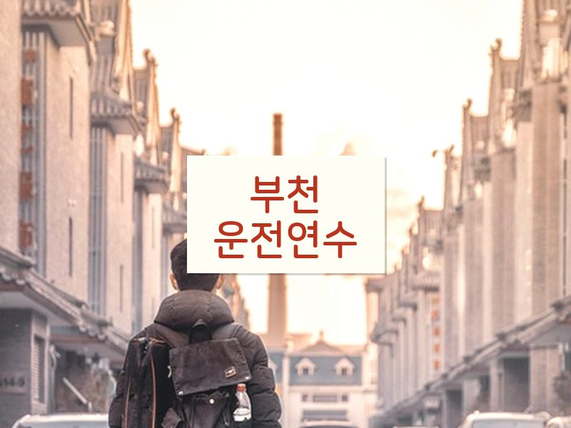 부천운전연수 후기