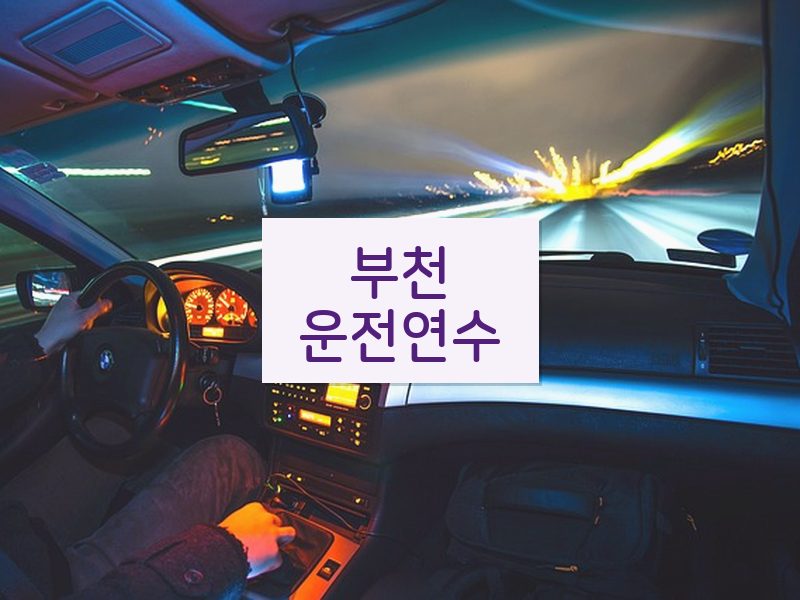 부천운전연수 후기