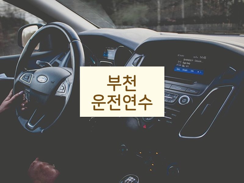 부천운전연수 후기