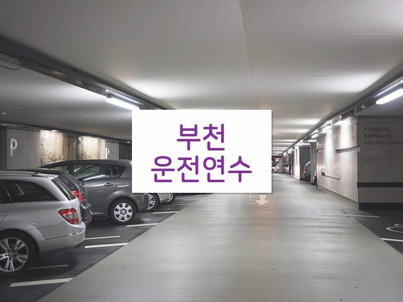 부천운전연수 후기