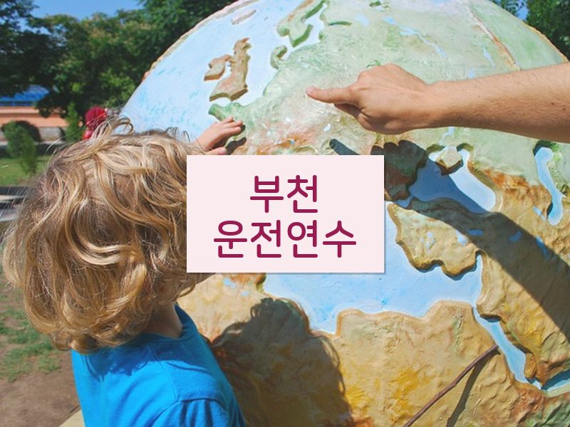 부천운전연수 후기