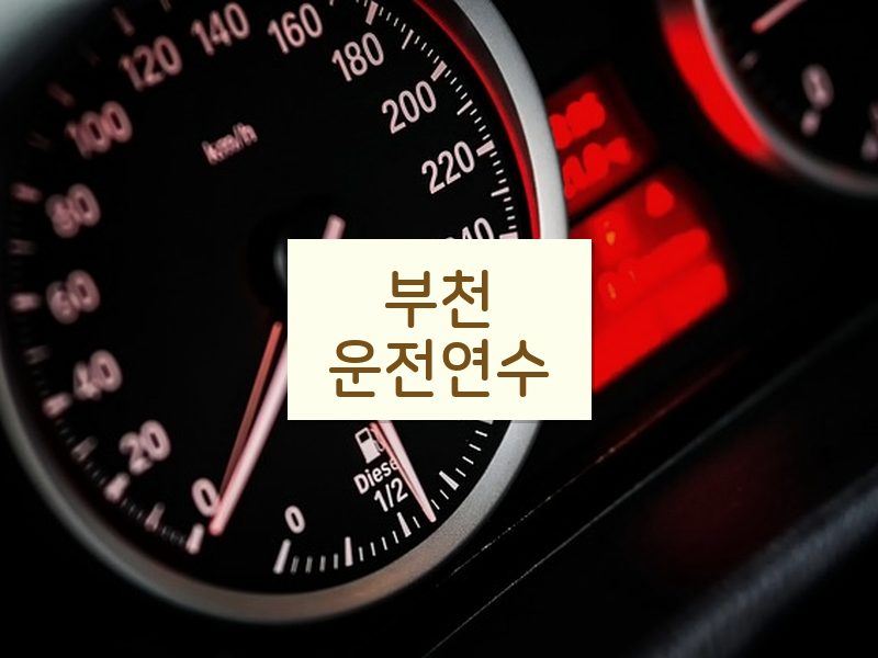 부천운전연수 후기