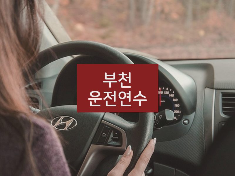 부천운전연수 후기