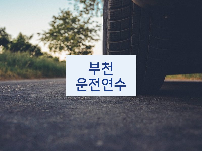 부천운전연수 후기