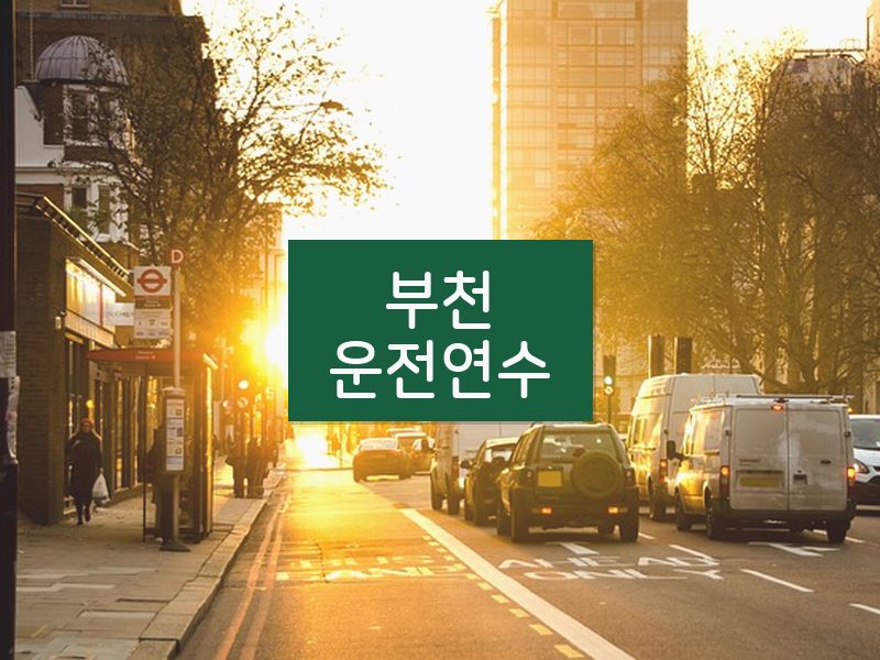 부천운전연수 후기