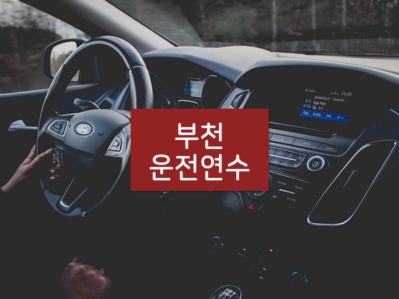 부천운전연수 후기