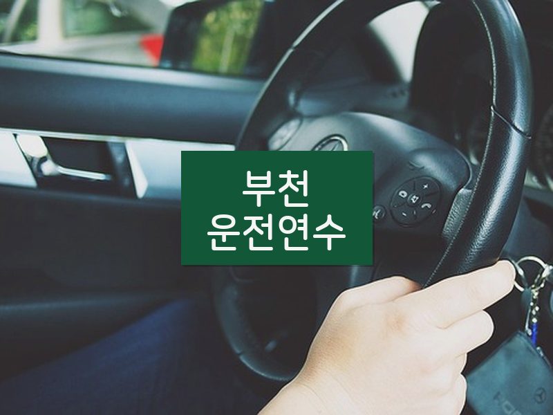 부천운전연수 후기