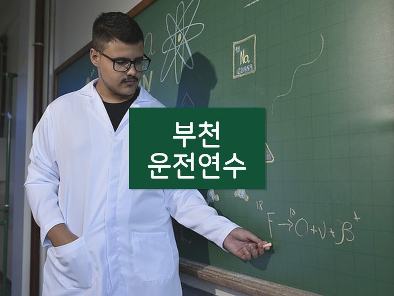 부천운전연수 후기