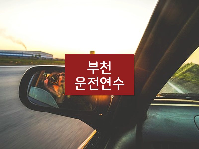 부천운전연수 후기
