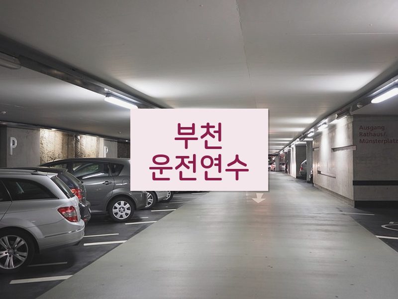 부천운전연수 후기