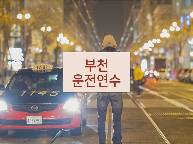 부천운전연수 후기