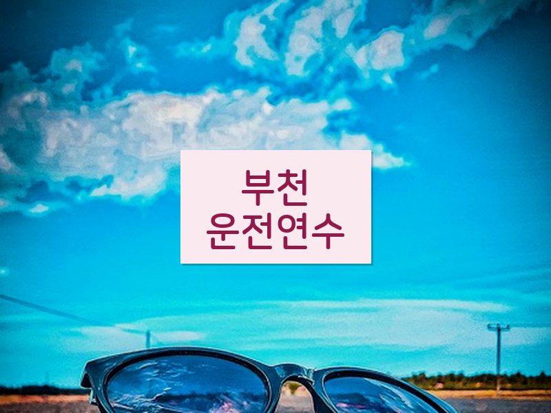 부천운전연수 후기