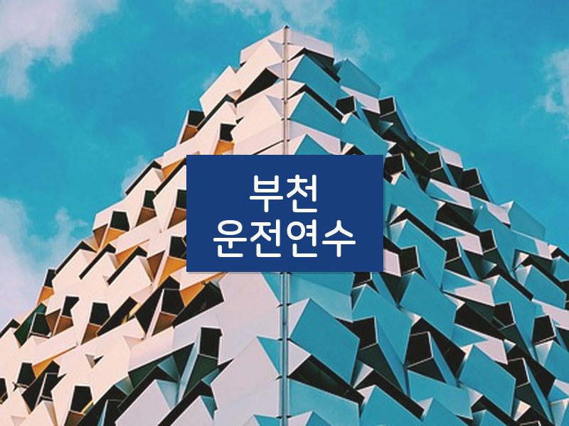 부천운전연수 후기