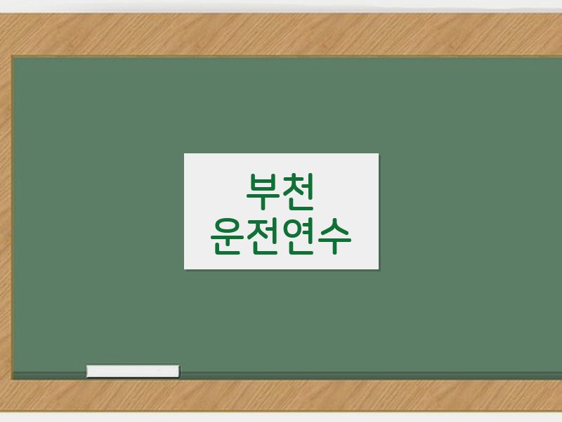부천운전연수 후기
