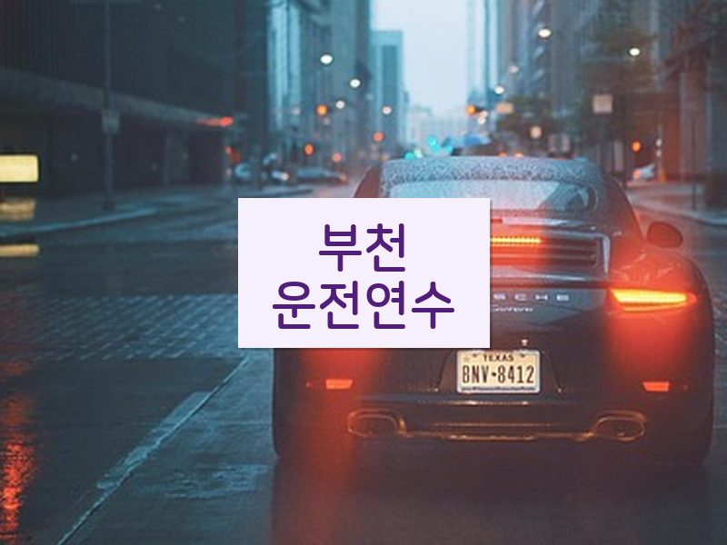 부천운전연수 후기