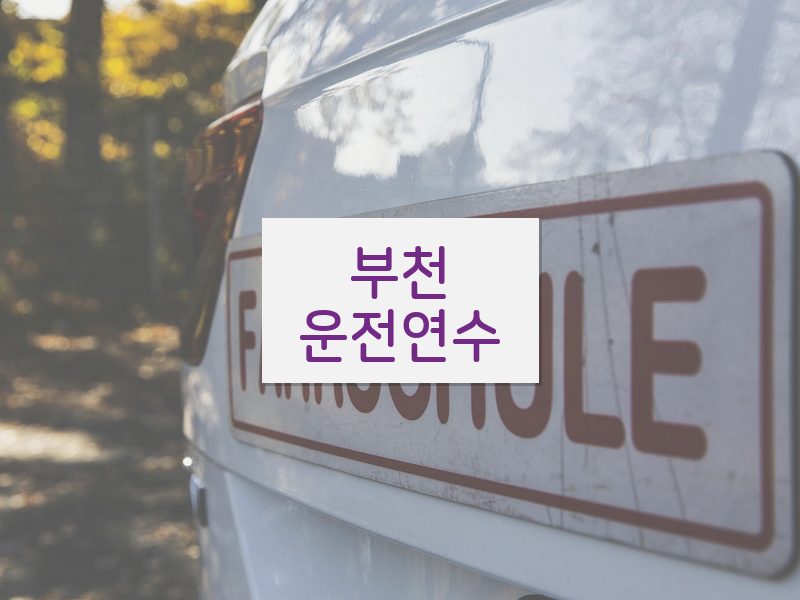 부천운전연수 후기